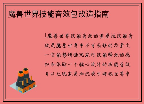 魔兽世界技能音效包改造指南