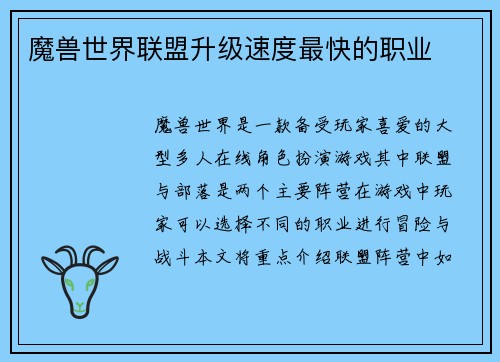 魔兽世界联盟升级速度最快的职业