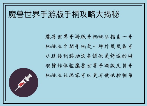 魔兽世界手游版手柄攻略大揭秘