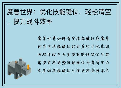 魔兽世界：优化技能键位，轻松清空，提升战斗效率