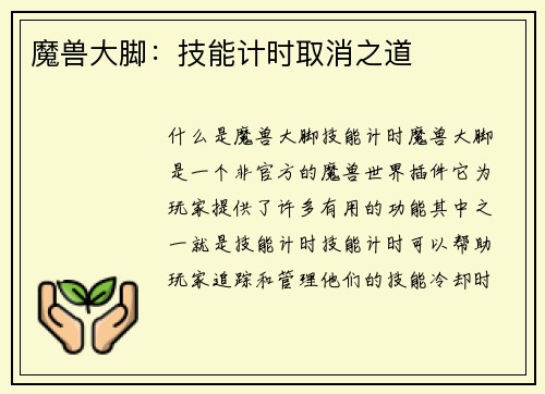 魔兽大脚：技能计时取消之道