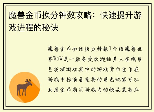 魔兽金币换分钟数攻略：快速提升游戏进程的秘诀