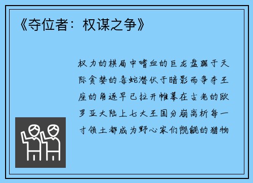 《夺位者：权谋之争》