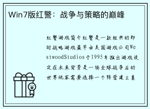 Win7版红警：战争与策略的巅峰