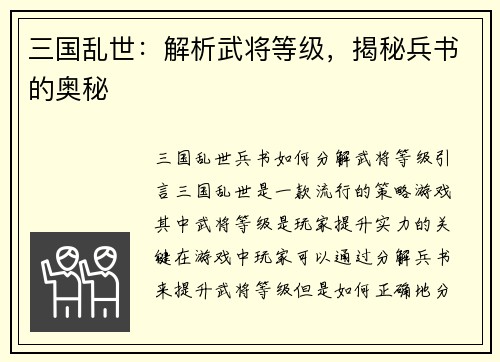 三国乱世：解析武将等级，揭秘兵书的奥秘