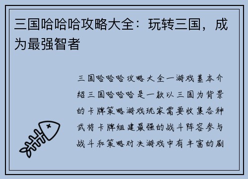 三国哈哈哈攻略大全：玩转三国，成为最强智者