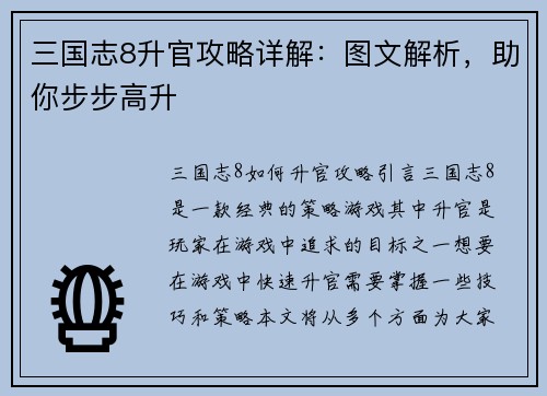 三国志8升官攻略详解：图文解析，助你步步高升