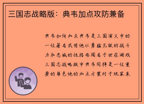 三国志战略版：典韦加点攻防兼备