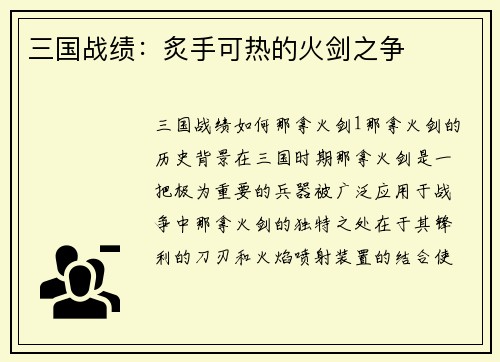 三国战绩：炙手可热的火剑之争