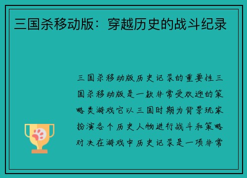 三国杀移动版：穿越历史的战斗纪录