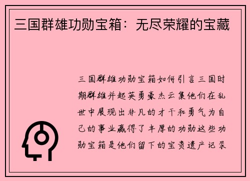 三国群雄功勋宝箱：无尽荣耀的宝藏