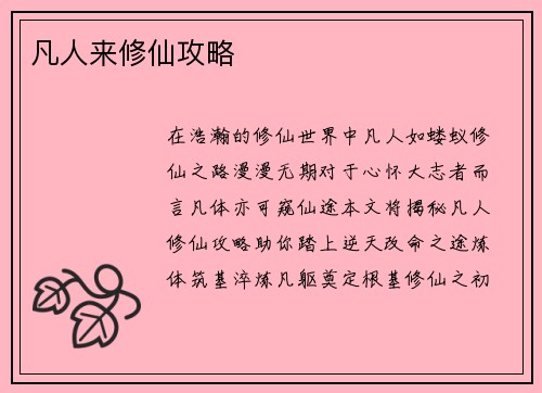 凡人来修仙攻略