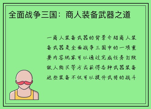 全面战争三国：商人装备武器之道