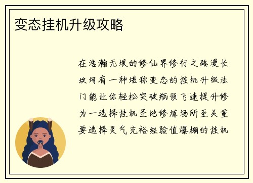变态挂机升级攻略