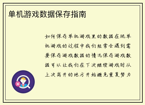 单机游戏数据保存指南