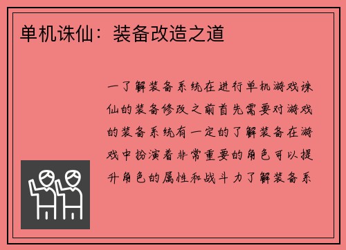 单机诛仙：装备改造之道