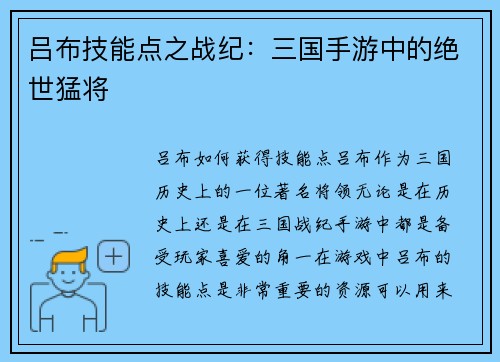 吕布技能点之战纪：三国手游中的绝世猛将