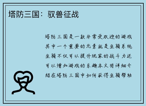 塔防三国：驭兽征战