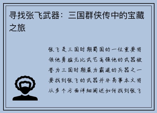 寻找张飞武器：三国群侠传中的宝藏之旅
