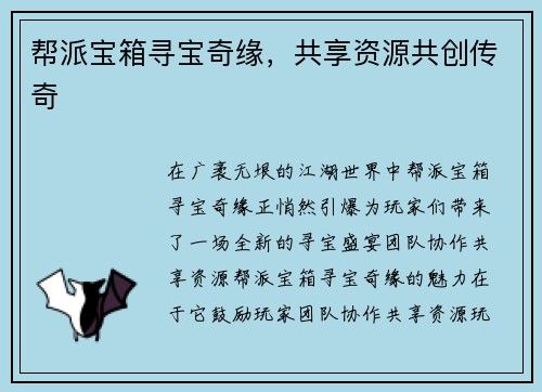 帮派宝箱寻宝奇缘，共享资源共创传奇