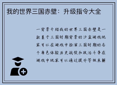 我的世界三国赤壁：升级指令大全