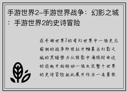 手游世界2-手游世界战争：幻影之城：手游世界2的史诗冒险