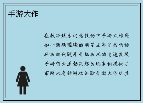 手游大作