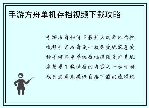 手游方舟单机存档视频下载攻略