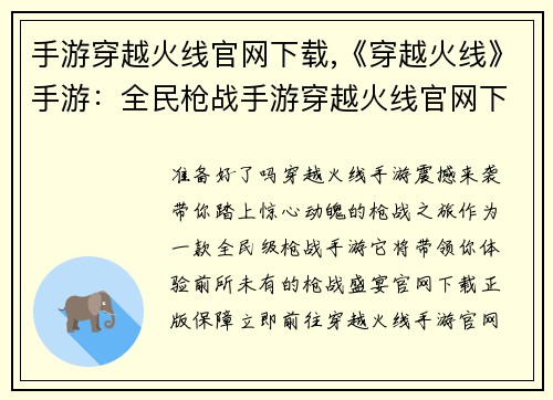 手游穿越火线官网下载,《穿越火线》手游：全民枪战手游穿越火线官网下载，激燃开战