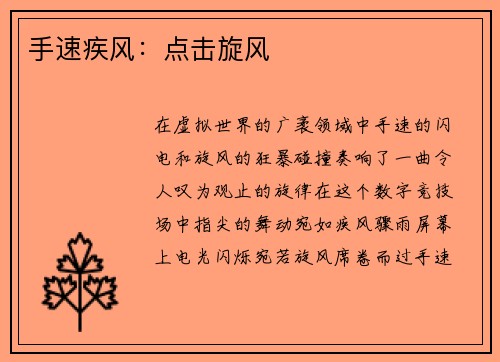 手速疾风：点击旋风
