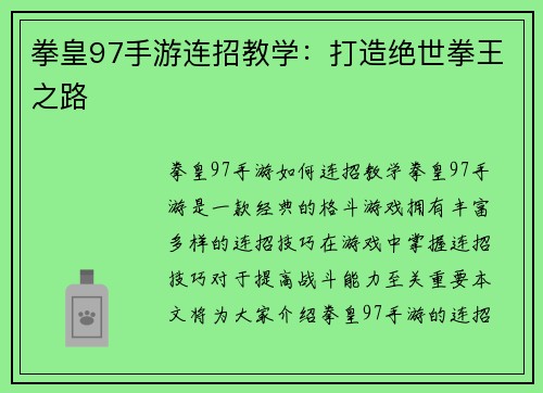 拳皇97手游连招教学：打造绝世拳王之路