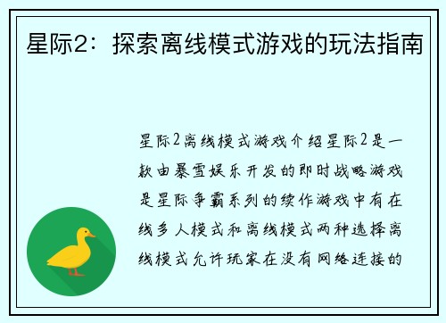 星际2：探索离线模式游戏的玩法指南