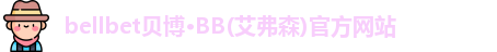 bb贝博官网